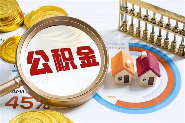 淮安在职怎么提公积金（在职如何提取住房公积金）